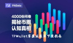 TPWallet苹果版最新下载指南
