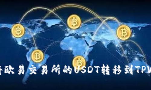 如何将欧易交易所的USDT转移到TPWallet