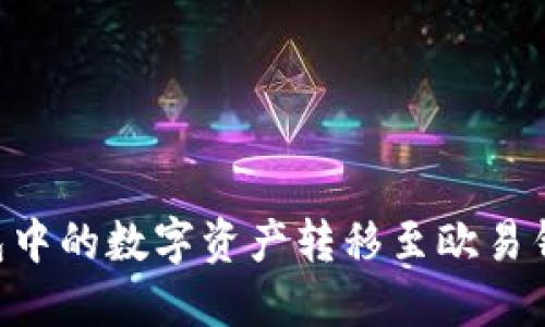 如何将TP钱包中的数字资产转移至欧易钱包：详细指南