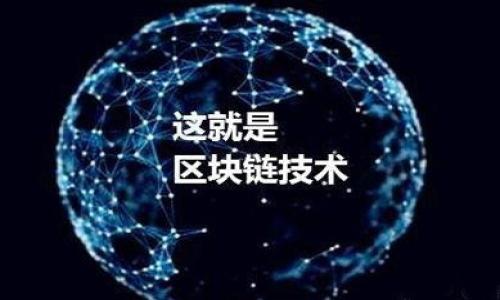   TPWallet 风控解析：轻松应对风险管理挑战 / 
 guanjianci TPWallet, 风控, 数字钱包, 加密货币 /guanjianci 

## 内容主体大纲

1. **引言**
   - 什么是 TPWallet
   - 风控的重要性

2. **TPWallet 的基本功能**
   - 安全性
   - 易用性
   - 适用范围

3. **TPWallet 风控机制简介**
   - 用户身份验证
   - 交易监控
   - 风险评估模型

4. **常见的风控挑战**
   - 账号被盗风险
   - 交易欺诈
   - 虚假交易

5. **应对 TPWallet 风控挑战的策略**
   - 强化密码管理
   - 开启双重验证
   - 定期监控账户活动

6. **用户案例分析**
   - 正确使用 TPWallet 的成功案例
   - 忽视风控导致损失的案例

7. **总结与展望**
   - TPWallet 的未来安全性
   - 不断完善的风控模式

---

## 引言

在数字货币和区块链技术不断发展的背景下，TPWallet作为一款数字钱包，受到越来越多用户的青睐。它不仅支持多种加密货币交易，还提供便捷的资金管理功能。然而，随着其用户量的增加，风控问题也随之凸显。本文将深入探讨TPWallet的风控机制，并介绍常见的风控挑战和应对策略，帮助用户更好地理解和使用这一工具。

## TPWallet 的基本功能

### 安全性

TPWallet的设计目标之一是确保用户的资产安全。通过多层加密技术和冷存储方案，TPWallet努力保护用户的私钥和交易信息。

### 易用性

TPWallet的用户界面友好，用户可以轻松完成资金的充值、转账和提现等操作。这种易用性在一定程度上也是其受欢迎的原因之一。

### 适用范围

TPWallet支持多种主流的加密货币，使用户能够在一个平台上管理多个资产。同时，其兼容性也让用户能够在不同的设备上使用。

## TPWallet 风控机制简介

### 用户身份验证

TPWallet实施严格的用户身份验证机制，确保只有经过验证的用户才能访问其账户。通常，用户需要提供有效的身份证件，并通过平台的审核。

### 交易监控

平台会实时监控用户的交易活动，利用机器学习和大数据分析等技术识别异常交易模式。这一机制可以在潜在风险发生之前及时发现并采取措施。

### 风险评估模型

TPWallet通过构建风险评估模型，量化和预测每笔交易的风险水平。这一模型会根据用户的历史交易行为、资产类型等因素进行动态调整。

## 常见的风控挑战

### 账号被盗风险

账号被盗是数字钱包用户面临的主要风险之一。一旦黑客获取了用户的登录信息，便可轻松窃取其资产。

### 交易欺诈

在某些情况下，用户可能会受到欺诈者的骗局，导致资金损失。这种欺诈方式常见于伪装成合法交易的情况。

### 虚假交易

部分用户可能利用系统漏洞进行虚假交易，从而获取不当利益。这种行为不仅影响了平台的安全性，还有可能导致用户信任度下降。

## 应对 TPWallet 风控挑战的策略

### 强化密码管理

用户应使用强而复杂的密码，并定期更改。同时，不应在多个账户使用相同的密码，以防止跨账户的风险。

### 开启双重验证

双重验证是提高账户安全性的有效手段，TPWallet也支持此功能。用户在登录时需要通过短信或邮箱取得的验证码，进一步增加安全性。

### 定期监控账户活动

用户应定期查看自己的账户活动，确保所有交易均为本人发起。如发现可疑交易，需立即联系平台客服进行处理。

## 用户案例分析

### 正确使用 TPWallet 的成功案例

某用户借助TPWallet成功进行了多次投资，并且通过定期的账户监控和良好的密码管理，顺利避免了潜在的风险，获得了不错的收益。

### 忽视风控导致损失的案例

相对而言，另一些用户由于忽视密码管理和账户监控，最终在一次黑客攻击中损失惨重，这些案例警醒我们在使用TPWallet时务必加强风险控制。

## 总结与展望

### TPWallet 的未来安全性

随着技术的不断进步，TPWallet的风控机制也将持续，包括引入更加先进的人工智能技术来识别风险。

### 不断完善的风控模式

未来，望TPWallet能够在保证用户便捷的同时，进一步完善其风控模式，让每一个用户都能安全地享受数字钱包带来的便利。

---

## 相关问题及详细介绍

### 问题1: TPWallet 如何确保用户资金的安全性？

TPWallet 如何确保用户资金的安全性？

在现代金融环境中，安全性是用户在选择数字钱包时最关心的因素之一。TPWallet 采取了多种措施确保用户资金的安全，包括:

1. **多层加密**: TPWallet在数据传输和存储过程中使用了 AES 加密技术，确保用户的数据和资金不会被未经授权的访问和黑客攻击。

2. **冷存储技术**: 绝大部分用户的数字资产被存储在离线环境中的冷钱包中，这样即便是在线环境遭到攻击，黑客也无法获取用户的资金。

3. **定期安全审核**: TPWallet会定期进行安全审计，对其系统及代码进行全面的评估，以消除潜在的安全隐患。

4. **用户安全教育**: TPWallet还致力于提高用户的安全意识，定期提供有关密码管理、欺诈识别和账户安全的教育内容，帮助用户更好地保护自己的资金。

5. **多重身份验证**: 在用户登录时，引入了双重身份验证的步骤，确保只有经过认证的用户才能访问自己的账户。

通过这些措施，TPWallet确保用户的资金在流转和存储过程中保持安全，但用户自身的安全操作同样重要。

### 问题2: TPWallet 的交易监控系统如何运作？

TPWallet 的交易监控系统如何运作？

TPWallet的交易监控系统是其安全性的重要组成部分，它出的目的是识别和阻止可疑交易行为。下面将详细介绍其主要运作机制：

1. **实时数据分析**: TPWallet的交易监控系统能够实时分析用户的交易数据，通过机器学习模型不断其检测的方式，以便更快地识别异常交易。

2. **异常模式识别**: 系统会通过算法建立正常交易的基准模型，这样一旦出现与正常模式显著偏离的交易，系统就会自动发出警报。

3. **风险分级系统**: 每笔交易会被分配一个风险等级，系统会根据交易的金额、时间、频率、用户历史行为等因素进行动态评估。

4. **自动处理与人工审核**: 当监控系统识别到高风险交易时，会自动冻结相关账户，并提示用户进行身份验证。对于具有潜在风险但又难以直接判定的交易，系统会将其标记为待审核，交由工作人员进一步分析。

5. **用户通知机制**: 通过有效的通知机制，TPWallet会第一时间向用户传达任何可疑的交易活动，确保用户能够及时采取措施保护自己的资金。

这一系列的监控措施有助于TPWallet在复杂多变的市场环境中快速应对潜在的安全威胁，确保用户的资金安全。

### 问题3: 如何选择安全可靠的数字钱包？

如何选择安全可靠的数字钱包？

选择一个安全可靠的数字钱包对于用户来说至关重要。以下是一些推荐的考量因素：

1. **安全性**: 查看该钱包的安全措施，包括数据加密、冷存储、双重身份验证等功能。钱包的安全性直接影响用户资金的安全。

2. **用户评价**: 查阅其他用户的评价与使用体验，可以从中洞悉钱包的实际表现和可靠性。

3. **开发团队背景**: 了解钱包的开发团队，包括其技术实力、行业经验以及以往的安全记录等，选择具备良好背景的团队开发的钱包通常更为可靠。

4. **技术支持与服务**: 一个用户友好、技术支持及时的钱包可以大大提升用户体验，例如24/7客服支持等。

5. **持续更新和**: 查看钱包是否定期更新，积极修复安全漏洞，并增加新功能，这样的钱包通常会更具前瞻性。

6. **多币种支持**: 如果用户希望在一个平台上管理多种数字资产，那么支持多币种的钱包将更适合。

7. **用户界面与使用体验**: 钱包的界面设计及使用流程需，便于用户操作，这样可以减少使用中的错误与风险。

通过以上标准，用户能够更科学地选择安全可靠的数字钱包，从而确保其资产的安全。

### 问题4: TPWallet 在防范虚假交易上采取了什么措施？

TPWallet 在防范虚假交易上采取了什么措施？

虚假交易是数字金融服务领域中的一大威胁，对用户及平台都会造成损害。为有效防范虚假交易，TPWallet采取了以下一系列措施：

1. **身份验证机制**: 在进行交易时，TPWallet要求用户提供完整身份信息，通过多项身份验证确保交易行为的合法性和真实性。

2. **交易历史分析**: TPWallet会结合用户的交易历史数据，分析并评估交易的真实性，历史行为不相关的交易会被标记为高风险。

3. **智能合约应用**: 在某些情况下，TPWallet会应用智能合约来确保交易的自动化与透明度，抵御人为操控所致的虚假交易。

4. **实时监控**: TPWallet通过实时监控系统对交易行为进行跟踪，任何异常交易都会立即被标记并进行复审，确保不发生虚假交易。

5. **用户教育**: 通过相关的安全课程和资源，TPWallet向用户普及识别虚假交易的方法，提高用户自身的安全意识。

6. **及时响应机制**: 如果发现用户报告的虚假交易，TPWallet会迅速启动调查程序，对相关账户进行冻结，并进行必要的取证。

通过综合多种手段，TPWallet不仅能有效识别和阻止虚假交易，还能维护用户对平台的信任度。

### 问题5: 在使用 TPWallet 时，用户应注意哪些安全细节？

在使用 TPWallet 时，用户应注意哪些安全细节？

尽管TPWallet具备多种安全功能，用户在使用过程中仍需注意以下几点安全细节，以确保自身资产安全：

1. **复杂密码设置**: 使用一个长度至少为12位的复杂密码，并包含大小写字母、数字和特殊字符。避免使用生日、姓名等容易被猜到的信息。

2. **定期更改密码**: 定期更新密码，包括在有重大活动或尝试登录失败后，及时更改密码。

3. **开启双重验证**: 始终使用双重认证功能，增加账户的保护层，避免因密码泄露而导致的损失。

4. **流量安全**: 避免在公共Wi-Fi网络或电脑上使用TPWallet。推荐下载官方应用程序，并确保是在官方网站获取相关软件。

5. **警惕钓鱼攻击**: 增强对钓鱼攻击的警惕性，如收到任何可疑的电子邮件或链接时，务必仔细检查官方网站，以防输入个人信息被盗。

6. **账户活动监控**: 定期查看账户活动，确保所有交易均为自己授权。如果发现任何不明交易，立即联系TPWallet客服。

7. **安全备份**: 确保将相关的安全信息和备份安全地存储，以便在需要时能够迅速恢复。

8. **随时保持更新**: 保持TPWallet及相关软件的最新版本，以便使用最新的安全更新。

通过遵循这些安全提示，用户可以最大限度降低潜在的风险，在使用TPWallet的过程中安心享受数字货币带来的便利。

### 问题6: 未来 TPWallet 会有哪些新功能？

未来 TPWallet 会有哪些新功能？

随着区块链技术和加密货币市场的发展，TPWallet也在不断完善与扩展其功能。未来可能推出的新功能包括：

1. **去中心化金融服务**: TPWallet预计将在未来引入更多DeFi服务，包括借贷、流动性挖掘等功能，满足用户多样化的金融需求。

2. **多层次安全系统**: 在现有的安全机制基础上，增设更多防护层，应用更先进的技术如生物识别和行为分析，进一步提升用户资金安全。

3. **更丰富的交易选项**: TPWallet未来可能会支持更多种类的数字资产，满足用户在不同市场中的交易需求，提升平台的用户粘性。

4. **跨平台整合**: TPWallet或将实现与其他数字资产服务平台的整合，用户能够更加便利地在一个平台上管理不同资产和服务。

5. **更友好的用户界面**: 将进一步用户界面设计，确保用户在进行交易操作时的体验更为流畅和便捷。

6. **财务分析工具**: 在未来，TPWallet可能增添实时资产跟踪与分析工具，帮助用户实时了解市场动态，做出更明智的投资决策。

随着技术的进步与市场的变化，TPWallet持续适应用户需求，力求为用户提供更全面、更安全的数字钱包服务。