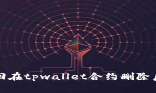 如何找回在tpwallet合约删除后的资产