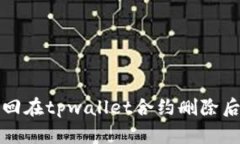 如何找回在tpwallet合约删除后的资产