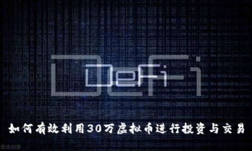 如何有效利用30万虚拟币进行投资与交易