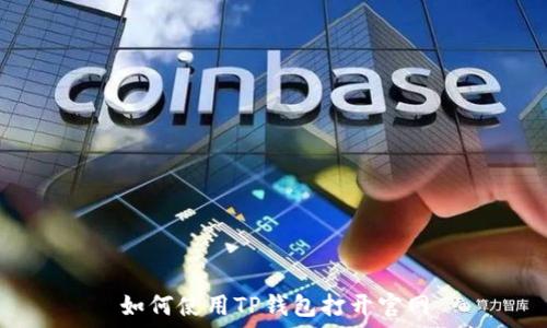 如何使用TP钱包打开官网