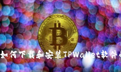  安卓用户如何下载和安装TPWallet软件的终极指南