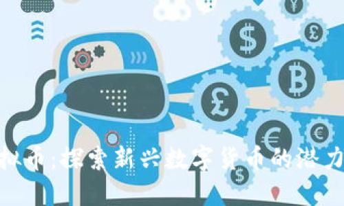 FUU虚拟币：探索新兴数字货币的潜力和应用