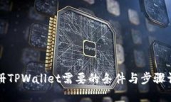 注册TPWallet需要的条件与步骤详解