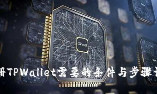 注册TPWallet需要的条件与步骤详解