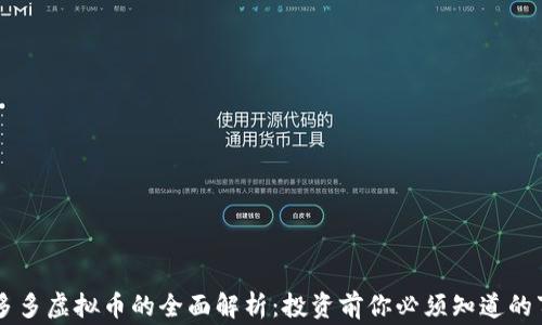 
币多多虚拟币的全面解析：投资前你必须知道的事项