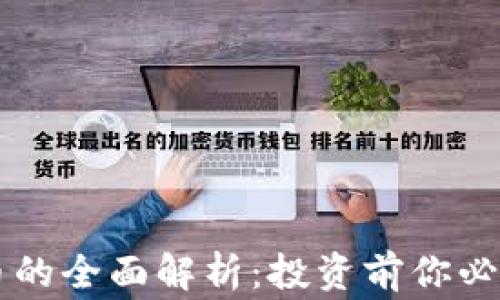 
币多多虚拟币的全面解析：投资前你必须知道的事项