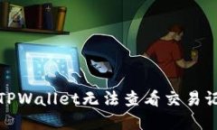 如何解决TPWallet无法查看交易记录的问题