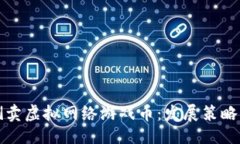 ```xml如何成功倒卖虚拟网络游戏币：发展策略与