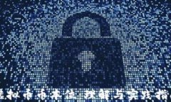 虚拟币币本位：理解与实践指南