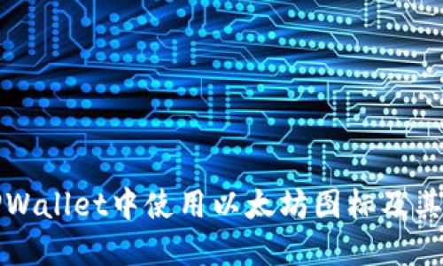 如何在TPWallet中使用以太坊图标及其功能详解