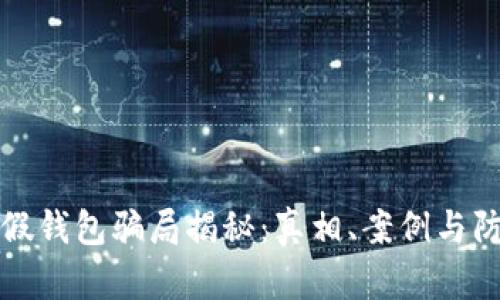 虚拟币假钱包骗局揭秘：真相、案例与防范措施