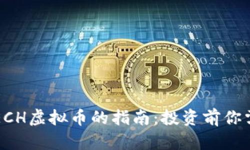 一个全面了解ECH虚拟币的指南：投资前你需要知道的一切