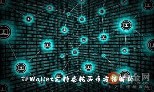 TPWallet支持委托买币方法解析