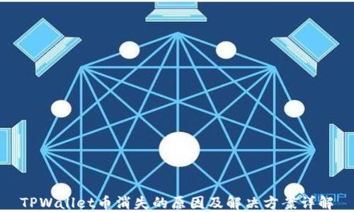 
TPWallet币消失的原因及解决方案详解