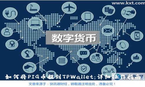 如何将PIG币提到TPWallet：详细操作指南