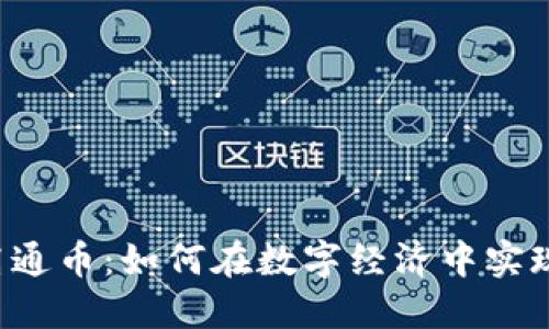 虚拟高通币：如何在数字经济中实现价值？