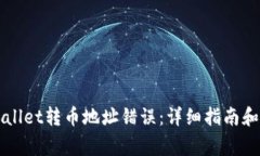 如何纠正TPWallet转币地址错误：详细指南和常见问