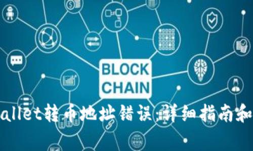 如何纠正TPWallet转币地址错误：详细指南和常见问题解答