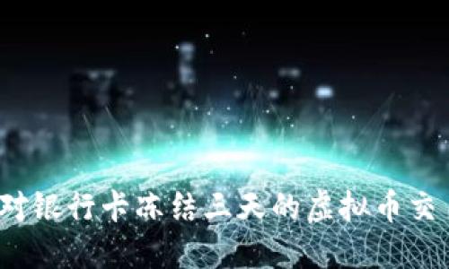 如何应对银行卡冻结三天的虚拟币交易问题？