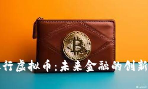 邯郸银行虚拟币：未来金融的创新与挑战