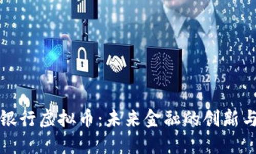 邯郸银行虚拟币：未来金融的创新与挑战