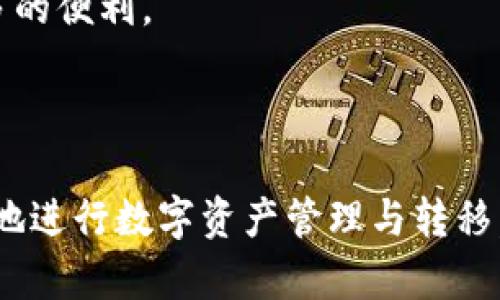   如何通过TPWallet将火币链资产转移到币安链？ / 
 guanjianci TPWallet, 火币链, 币安链, 数字货币转移 /guanjianci 

### 内容主体大纲

1. 引言
   - 对于火币链和币安链的简要介绍
   - TPWallet的概述

2. TPWallet的基本功能
   - 钱包类型
   - 资产管理功能
   - 跨链转移的优势

3. 火币链与币安链之间的区别
   - 技术架构对比
   - 资产特性分析
   - 生态系统对比

4. 为什么需要跨链转移？
   - 资产流动性的重要性
   - 在不同链上的交易机会
   - 风险管理

5. 使用TPWallet进行跨链转移的步骤
   - 设置TPWallet的环境
   - 如何连接火币链和币安链
   - 资产转移的具体步骤

6. 注意事项和风险提示
   - 手续费问题
   - 转移过程中的风险
   - 如何保障资产安全

7. 结论
   - 总结跨链转移的必要性
   - 对未来区块链技术的展望

### 问题探讨

1. **什么是TPWallet，为什么选择它进行资产转移？**
   - TPWallet的功能与特点
   - 其它钱包的比较

2. **火币链和币安链的技术架构和应用场景有哪些不同？**
   - 火币链和币安链的设计理念
   - 各自的进展与生态

3. **跨链转移的优势和风险是什么？**
   - 优势：流动性、机会、技术发展
   - 风险：安全性、复杂性、市场风险

4. **如何准备进行跨链转移，具体有哪些步骤？**
   - 环境搭建
   - 资产准备与检查

5. **在跨链转移中可能出现哪些问题？**
   - 常见问题及其解决方法
   - 用户体验反馈与建议

6. **未来的跨链技术发展趋势如何？**
   - 当前市场趋势
   - 未来技术方向的探索

---

### 内容详细撰写

#### 一、引言

随着区块链技术的快速发展，数字货币的种类和链的数量不断增加。火币链和币安链作为两个重要的区块链网络，各自拥有广泛的用户群和不同的资产生态。TPWallet是一款支持多链的数字货币钱包，凭借其功能的多样性和用户友好的设计，成为了用户进行资产管理和转移的重要工具。今天，我们将讨论如何通过TPWallet将火币链上的资产安全、快捷地转移到币安链。

#### 二、TPWallet的基本功能

TPWallet是一款功能全面的多链数字货币钱包，支持各种主流的区块链网络。用户可以通过TPWallet进行资产的存储、管理和交易。它的跨链转移功能使得用户可以轻松地在不同链之间转移资产。

##### 钱包类型

TPWallet支持热钱包和冷钱包，用户可以根据自身需求选择合适的存储方式。热钱包便捷，适合频繁交易，而冷钱包则提供了更高程度的安全性。

##### 资产管理功能

TPWallet不仅支持多种数字货币的存储和转账，还提供了资产管理工具，帮助用户实时监控投资组合的表现。

##### 跨链转移的优势

TPWallet提供的跨链转移功能，使得用户能在不同链之间灵活调动资产，开辟了更多的交易机会。

#### 三、火币链与币安链之间的区别

火币链与币安链分别由两大交易所创立，各自的技术架构、资产特性和生态系统均有所不同。

##### 技术架构对比

火币链是一种高性能的公链，支持高并发和低延迟的交易处理；而币安链则注重交易的速度和效率，旨在为币安生态提供支持。

##### 资产特性分析

火币链上的资产通常与火币交易所的交易对直接挂钩，而币安链的资产则更加多样，用户在生态中能够享受到更多的服务。

##### 生态系统对比

火币链主要依托火币交易所的用户基础，而币安链则通过币安生态的多项产品（如币安DEX）来吸引用户参与。

#### 四、为什么需要跨链转移？

跨链转移不仅能够提高资产流动性，还能帮助用户发掘不同链上的投资机会和进行风险管理。

##### 资产流动性的重要性

在数字货币市场，流动性是资产价值的关键因素，跨链转移能够帮助用户更高效地管理他们的资产。

##### 在不同链上的交易机会

不同链上有不同的交易机会，用户可以通过跨链转移把握市场的瞬息万变。

##### 风险管理

将资产分散在不同链上，能够有效降低单一链的风险，提升整体投资组合的安全性。

#### 五、使用TPWallet进行跨链转移的步骤

通过TPWallet进行跨链转移的步骤相对简单，以下是详细的操作流程。

##### 设置TPWallet的环境

首先，用户需要下载并安装TPWallet，并创建一个新钱包或导入现有钱包。

##### 如何连接火币链和币安链

在TPWallet中，用户可以选择对应的网络进行连接，确保已经添加火币链和币安链的资产。

##### 资产转移的具体步骤

选择需要转移的火币链资产，并填写相应的币安链地址，确认后完成资产的发送。

#### 六、注意事项和风险提示

在进行跨链转移时，需要注意一些潜在的风险和费用问题。

##### 手续费问题

用户在进行资产转移时需要承担相应的手续费，建议提前了解手续费标准。

##### 转移过程中的风险

在转移过程中，用户需要确保地址无误，以免导致资产丢失。

##### 如何保障资产安全

用户应加强钱包的安全保护措施，如启用二次验证等，确保资产安全。

#### 七、结论

通过TPWallet进行火币链和币安链之间的跨链转移不仅能帮助用户提高资产流动性，还能带来更多的投资机会。随着区块链技术的发展，跨链转移将成为一种必然趋势。

---

### 常见问题详解

#### 一、什么是TPWallet，为什么选择它进行资产转移？

TPWallet是一款多功能数字货币钱包，支持多链操作，其跨链转移功能尤为突出。与其它钱包相比，TPWallet拥有更好的用户界面和操作体验，特别是在跨链转移方面，操作简单、透明度高，易于新手用户上手。

选择TPWallet的原因包括其用户友好的设计、多链支持以及较低的手续费。用户可以在一个平台上轻松管理多种资产，减少了使用不同钱包的复杂性。

#### 二、火币链和币安链的技术架构和应用场景有哪些不同？

火币链专注于高性能、公平性和低延迟交易处理，适合需要高频交易的用户。它的设计考虑到了大规模用户的需求，提供高可扩展性和兼容性。

而币安链则专注于构建以交易为中心的生态，了交易速度和效率，支持多种交易对。币安链的主要应用场景包括去中心化交易所（DEX）和其它金融服务，适合广泛的用户需求。

#### 三、跨链转移的优势和风险是什么？

跨链转移的优势在于资产的流动性和投资机会的多样化，用户可以灵活调配其数字资产，实现利益最大化。

然而，跨链转移也面临着一定的风险，如由于区块链技术的不成熟可能导致资产丢失，手续费用的波动也可能影响用户的操作决策。

#### 四、如何准备进行跨链转移，具体有哪些步骤？

准备进行跨链转移需要确保用户的TPWallet已经设置完毕，且具备足够的资产进行转移。此外，用户还应仔细检查火币链和币安链的地址，确保信息的准确性，以免造成不必要的损失。

#### 五、在跨链转移中可能出现哪些问题？

常见问题包括转移失败、资金丢失、地址输入错误等。用户应确保网络稳定并仔细检查每一步。如果遇到问题，及时查询TPWallet的客服或相关社区支持。

#### 六、未来的跨链技术发展趋势如何？

未来，随着区块链技术的完善和用户需求的增加，跨链技术将会变得越来越成熟。技术上可能会出现更多支持高效跨链转移的协议，用户体验也将持续，为资产管理带来更多的便利。

---

以上内容是关于如何通过TPWallet将火币链转移到币安链的综合分析与讲解，涵盖了基本操作、注意事项和未来展望等多个维度的问题。希望这些信息能够帮助用户更好地进行数字资产管理与转移。