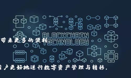   如何通过TPWallet将火币链资产转移到币安链？ / 
 guanjianci TPWallet, 火币链, 币安链, 数字货币转移 /guanjianci 

### 内容主体大纲

1. 引言
   - 对于火币链和币安链的简要介绍
   - TPWallet的概述

2. TPWallet的基本功能
   - 钱包类型
   - 资产管理功能
   - 跨链转移的优势

3. 火币链与币安链之间的区别
   - 技术架构对比
   - 资产特性分析
   - 生态系统对比

4. 为什么需要跨链转移？
   - 资产流动性的重要性
   - 在不同链上的交易机会
   - 风险管理

5. 使用TPWallet进行跨链转移的步骤
   - 设置TPWallet的环境
   - 如何连接火币链和币安链
   - 资产转移的具体步骤

6. 注意事项和风险提示
   - 手续费问题
   - 转移过程中的风险
   - 如何保障资产安全

7. 结论
   - 总结跨链转移的必要性
   - 对未来区块链技术的展望

### 问题探讨

1. **什么是TPWallet，为什么选择它进行资产转移？**
   - TPWallet的功能与特点
   - 其它钱包的比较

2. **火币链和币安链的技术架构和应用场景有哪些不同？**
   - 火币链和币安链的设计理念
   - 各自的进展与生态

3. **跨链转移的优势和风险是什么？**
   - 优势：流动性、机会、技术发展
   - 风险：安全性、复杂性、市场风险

4. **如何准备进行跨链转移，具体有哪些步骤？**
   - 环境搭建
   - 资产准备与检查

5. **在跨链转移中可能出现哪些问题？**
   - 常见问题及其解决方法
   - 用户体验反馈与建议

6. **未来的跨链技术发展趋势如何？**
   - 当前市场趋势
   - 未来技术方向的探索

---

### 内容详细撰写

#### 一、引言

随着区块链技术的快速发展，数字货币的种类和链的数量不断增加。火币链和币安链作为两个重要的区块链网络，各自拥有广泛的用户群和不同的资产生态。TPWallet是一款支持多链的数字货币钱包，凭借其功能的多样性和用户友好的设计，成为了用户进行资产管理和转移的重要工具。今天，我们将讨论如何通过TPWallet将火币链上的资产安全、快捷地转移到币安链。

#### 二、TPWallet的基本功能

TPWallet是一款功能全面的多链数字货币钱包，支持各种主流的区块链网络。用户可以通过TPWallet进行资产的存储、管理和交易。它的跨链转移功能使得用户可以轻松地在不同链之间转移资产。

##### 钱包类型

TPWallet支持热钱包和冷钱包，用户可以根据自身需求选择合适的存储方式。热钱包便捷，适合频繁交易，而冷钱包则提供了更高程度的安全性。

##### 资产管理功能

TPWallet不仅支持多种数字货币的存储和转账，还提供了资产管理工具，帮助用户实时监控投资组合的表现。

##### 跨链转移的优势

TPWallet提供的跨链转移功能，使得用户能在不同链之间灵活调动资产，开辟了更多的交易机会。

#### 三、火币链与币安链之间的区别

火币链与币安链分别由两大交易所创立，各自的技术架构、资产特性和生态系统均有所不同。

##### 技术架构对比

火币链是一种高性能的公链，支持高并发和低延迟的交易处理；而币安链则注重交易的速度和效率，旨在为币安生态提供支持。

##### 资产特性分析

火币链上的资产通常与火币交易所的交易对直接挂钩，而币安链的资产则更加多样，用户在生态中能够享受到更多的服务。

##### 生态系统对比

火币链主要依托火币交易所的用户基础，而币安链则通过币安生态的多项产品（如币安DEX）来吸引用户参与。

#### 四、为什么需要跨链转移？

跨链转移不仅能够提高资产流动性，还能帮助用户发掘不同链上的投资机会和进行风险管理。

##### 资产流动性的重要性

在数字货币市场，流动性是资产价值的关键因素，跨链转移能够帮助用户更高效地管理他们的资产。

##### 在不同链上的交易机会

不同链上有不同的交易机会，用户可以通过跨链转移把握市场的瞬息万变。

##### 风险管理

将资产分散在不同链上，能够有效降低单一链的风险，提升整体投资组合的安全性。

#### 五、使用TPWallet进行跨链转移的步骤

通过TPWallet进行跨链转移的步骤相对简单，以下是详细的操作流程。

##### 设置TPWallet的环境

首先，用户需要下载并安装TPWallet，并创建一个新钱包或导入现有钱包。

##### 如何连接火币链和币安链

在TPWallet中，用户可以选择对应的网络进行连接，确保已经添加火币链和币安链的资产。

##### 资产转移的具体步骤

选择需要转移的火币链资产，并填写相应的币安链地址，确认后完成资产的发送。

#### 六、注意事项和风险提示

在进行跨链转移时，需要注意一些潜在的风险和费用问题。

##### 手续费问题

用户在进行资产转移时需要承担相应的手续费，建议提前了解手续费标准。

##### 转移过程中的风险

在转移过程中，用户需要确保地址无误，以免导致资产丢失。

##### 如何保障资产安全

用户应加强钱包的安全保护措施，如启用二次验证等，确保资产安全。

#### 七、结论

通过TPWallet进行火币链和币安链之间的跨链转移不仅能帮助用户提高资产流动性，还能带来更多的投资机会。随着区块链技术的发展，跨链转移将成为一种必然趋势。

---

### 常见问题详解

#### 一、什么是TPWallet，为什么选择它进行资产转移？

TPWallet是一款多功能数字货币钱包，支持多链操作，其跨链转移功能尤为突出。与其它钱包相比，TPWallet拥有更好的用户界面和操作体验，特别是在跨链转移方面，操作简单、透明度高，易于新手用户上手。

选择TPWallet的原因包括其用户友好的设计、多链支持以及较低的手续费。用户可以在一个平台上轻松管理多种资产，减少了使用不同钱包的复杂性。

#### 二、火币链和币安链的技术架构和应用场景有哪些不同？

火币链专注于高性能、公平性和低延迟交易处理，适合需要高频交易的用户。它的设计考虑到了大规模用户的需求，提供高可扩展性和兼容性。

而币安链则专注于构建以交易为中心的生态，了交易速度和效率，支持多种交易对。币安链的主要应用场景包括去中心化交易所（DEX）和其它金融服务，适合广泛的用户需求。

#### 三、跨链转移的优势和风险是什么？

跨链转移的优势在于资产的流动性和投资机会的多样化，用户可以灵活调配其数字资产，实现利益最大化。

然而，跨链转移也面临着一定的风险，如由于区块链技术的不成熟可能导致资产丢失，手续费用的波动也可能影响用户的操作决策。

#### 四、如何准备进行跨链转移，具体有哪些步骤？

准备进行跨链转移需要确保用户的TPWallet已经设置完毕，且具备足够的资产进行转移。此外，用户还应仔细检查火币链和币安链的地址，确保信息的准确性，以免造成不必要的损失。

#### 五、在跨链转移中可能出现哪些问题？

常见问题包括转移失败、资金丢失、地址输入错误等。用户应确保网络稳定并仔细检查每一步。如果遇到问题，及时查询TPWallet的客服或相关社区支持。

#### 六、未来的跨链技术发展趋势如何？

未来，随着区块链技术的完善和用户需求的增加，跨链技术将会变得越来越成熟。技术上可能会出现更多支持高效跨链转移的协议，用户体验也将持续，为资产管理带来更多的便利。

---

以上内容是关于如何通过TPWallet将火币链转移到币安链的综合分析与讲解，涵盖了基本操作、注意事项和未来展望等多个维度的问题。希望这些信息能够帮助用户更好地进行数字资产管理与转移。