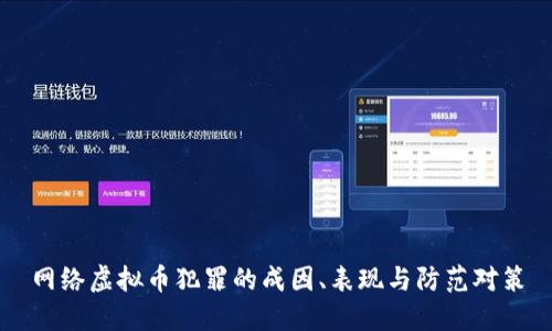 网络虚拟币犯罪的成因、表现与防范对策