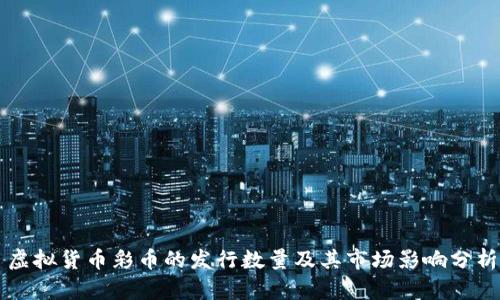 虚拟货币彩币的发行数量及其市场影响分析