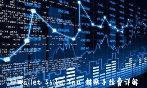 
TPWallet Shiba Inu 转账手续费详解