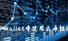 如何在TPWallet中使用火币链进行兑换