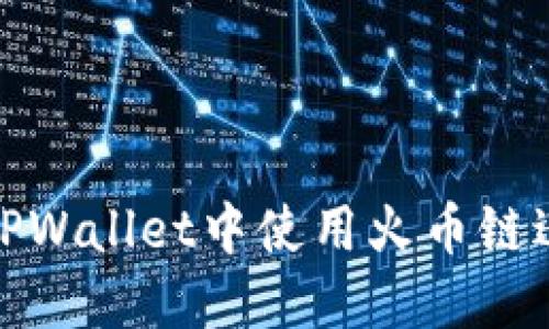 如何在TPWallet中使用火币链进行兑换