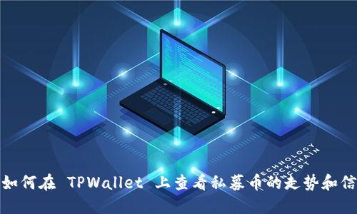 : 如何在 TPWallet 上查看私募币的走势和信息