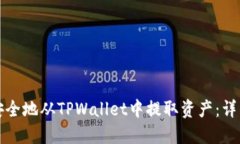 如何安全地从TPWallet中提取资产：详细指南
