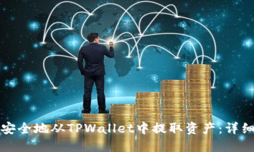 如何安全地从TPWallet中提取资产：详细指南