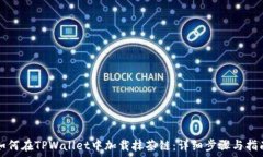   如何在TPWallet中加载抹茶链：详细步骤与指南