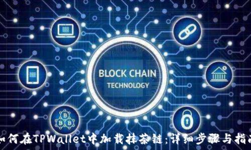   
如何在TPWallet中加载抹茶链：详细步骤与指南