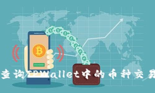 如何查询TPWallet中的币种交易记录