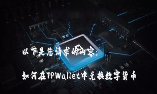 以下是您请求的内容：

如何在TPWallet中兑换数字货币