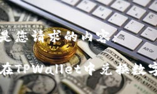 以下是您请求的内容：

如何在TPWallet中兑换数字货币