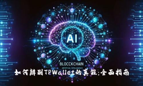 如何辨别TPWallet的真假：全面指南