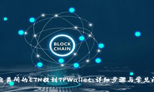 如何将交易所的ETH提到TPWallet：详细步骤与常见问题解答