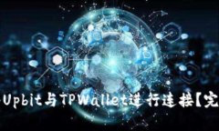 如何将Upbit与TPWallet进行连接？完整指南