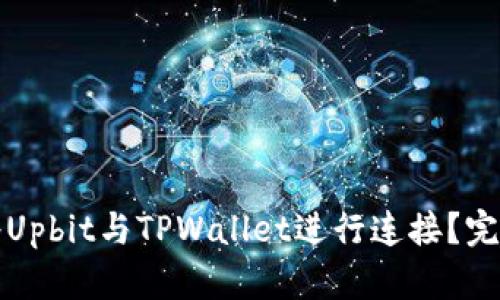 如何将Upbit与TPWallet进行连接？完整指南