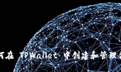 如何在 TPWallet 中创建和管理合约