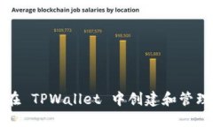 如何在 TPWallet 中创建和管理合约